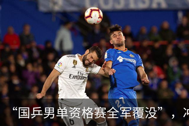 “国乒男单资格赛全军覆没”，冲上热搜