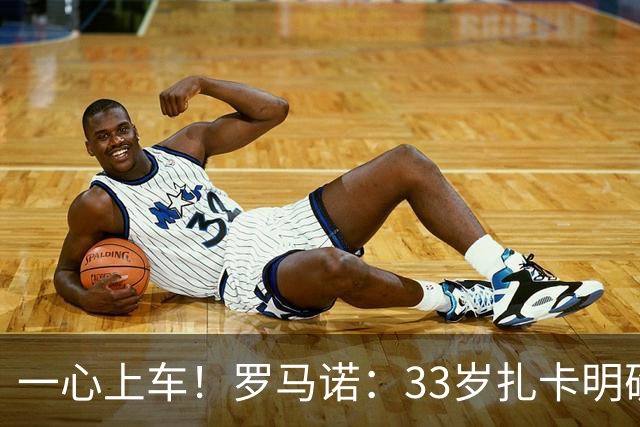 一心上车！罗马诺：33岁扎卡明确想为阿隆索效力，桑德兰坚持高价