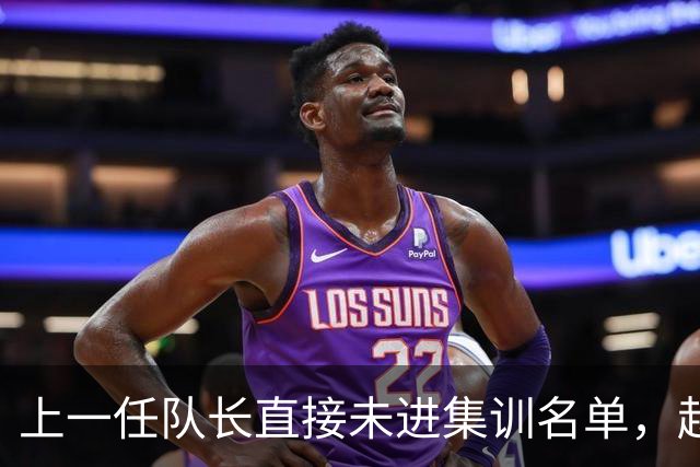 上一任队长直接未进集训名单，赵睿还有机会重返国家队吗？