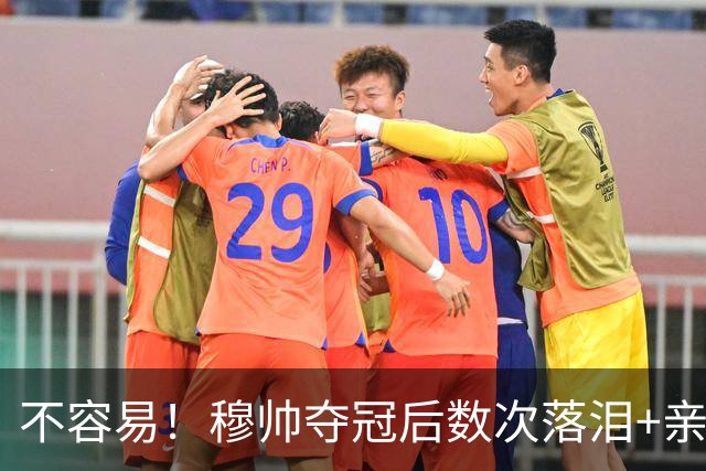 不容易！穆帅夺冠后数次落泪+亲吻奖杯+承诺留队