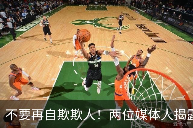 不要再自欺欺人！两位媒体人揭露中国男篮真相，郭士强能否看清？