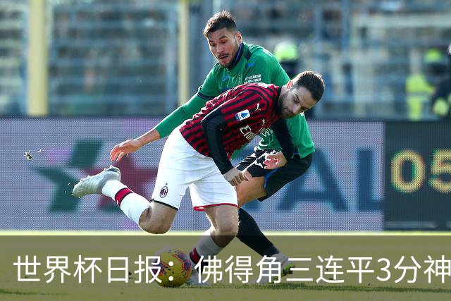 世界杯日报：佛得角三连平3分神奇出线 法西比皆头名晋级