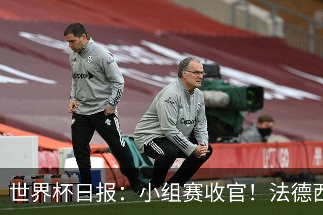 世界杯日报：小组赛收官！法德西荷葡半区绞杀+韩国伊朗出局