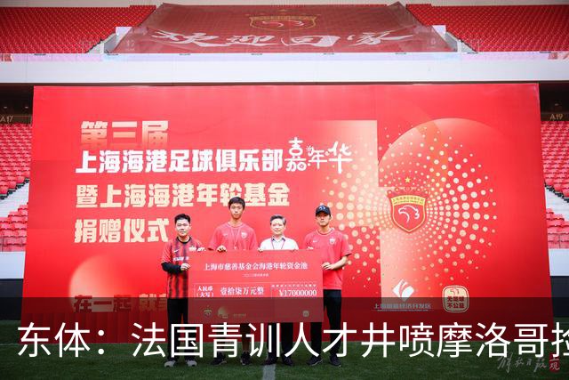 东体：法国青训人才井喷摩洛哥捡便宜，争取布阿迪时展现极大诚意