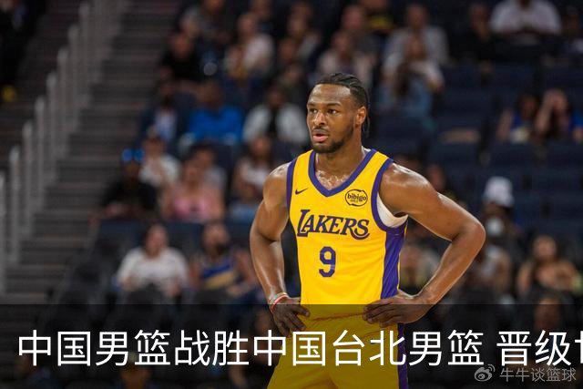 中国男篮战胜中国台北男篮 晋级世预赛第二阶段