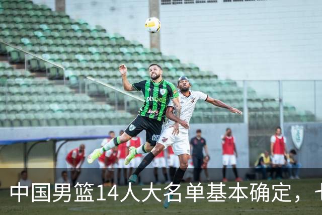 中国男篮14人大名单基本确定，七名球员离队，杨瀚森或无缘首发！