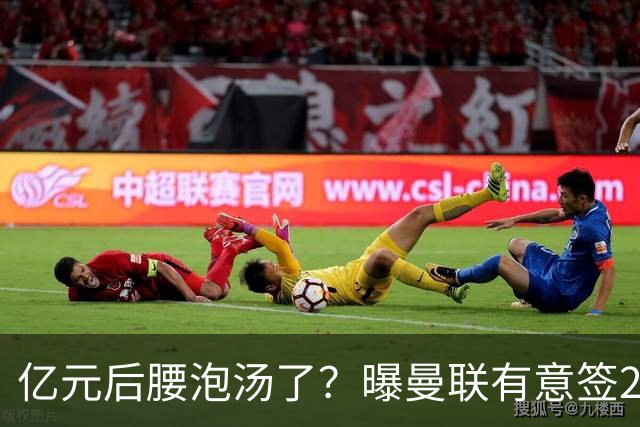 亿元后腰泡汤了？曝曼联有意签22岁桑托斯，楚阿梅尼无缘接班胖虎