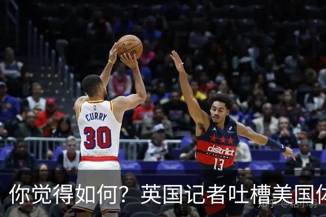 你觉得如何？英国记者吐槽美国体育场热狗：售价15.56刀 三口就没