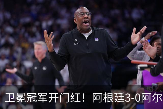 卫冕冠军开门红！阿根廷3-0阿尔及利亚 梅西里程碑夜戴帽+世界波