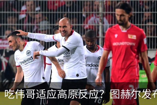 吃伟哥适应高原反应？图赫尔发布会开怀大笑 现场辟谣