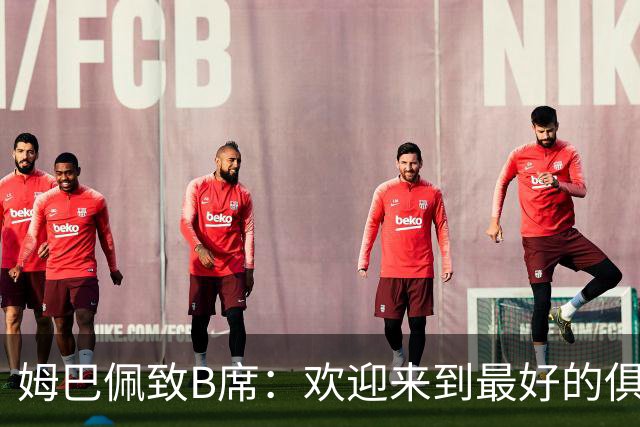 姆巴佩致B席：欢迎来到最好的俱乐部 哈兰德：半决赛见