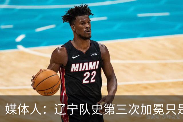 媒体人：辽宁队史第三次加冕只是时间问题了