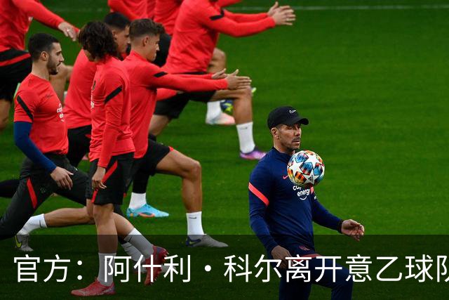 官方：阿什利·科尔离开意乙球队切塞纳主教练岗位，执教仅3个月