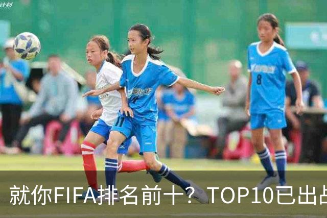 就你FIFA排名前十？TOP10已出战6队 仅德国拿到胜利
