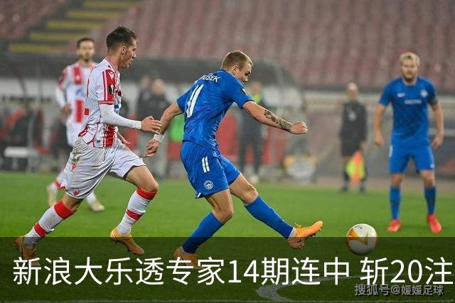 新浪大乐透专家14期连中 斩20注头奖揽超2亿！