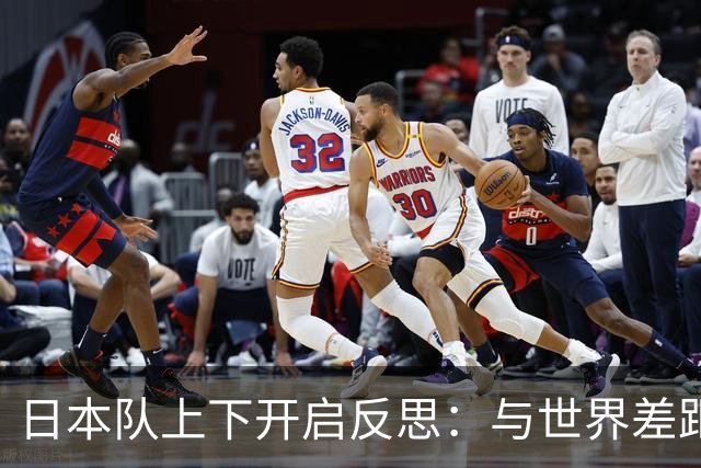 日本队上下开启反思：与世界差距很大