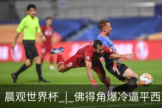 晨观世界杯 | 佛得角爆冷逼平西班牙 伊朗即将登场