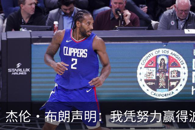 杰伦·布朗声明：我凭努力赢得波士顿尊重 现在我对未来感到兴奋