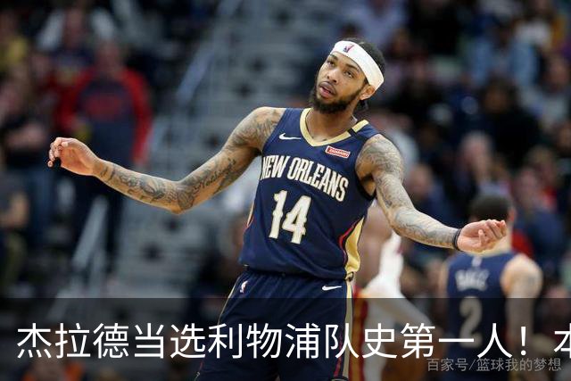 杰拉德当选利物浦队史第一人！本人却直言：达格利什才是我的国王