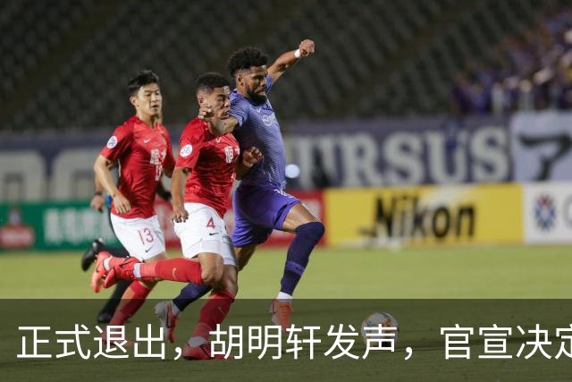 正式退出，胡明轩发声，官宣决定，首次透露心声，杜锋看懂