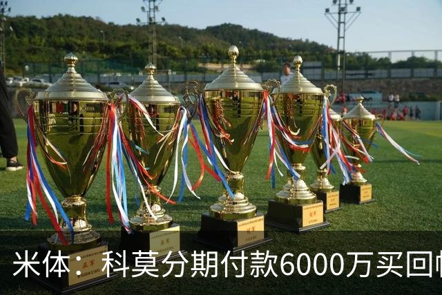 米体：科莫分期付款6000万买回帕斯，皇马有8000万回购＋50%二转