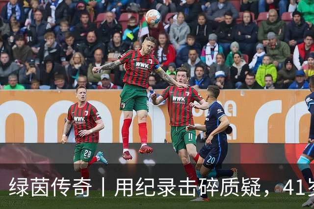 绿茵传奇丨用纪录击碎质疑，41岁的C罗还是“C位”