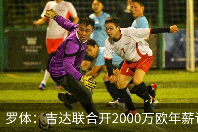 罗体：吉达联合开2000万欧年薪请孔蒂执教，意大利国家队尚未报价