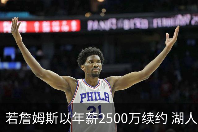 若詹姆斯以年薪2500万续约 湖人最多拥有2500万空间