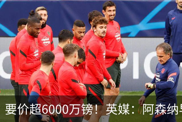 要价超6000万镑！英媒：阿森纳早已接触布阿迪，M费和托纳利很贵