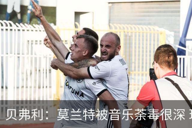 贝弗利：莫兰特被音乐荼毒很深 现在MV都喜欢拿枪&镶金牙&西海岸