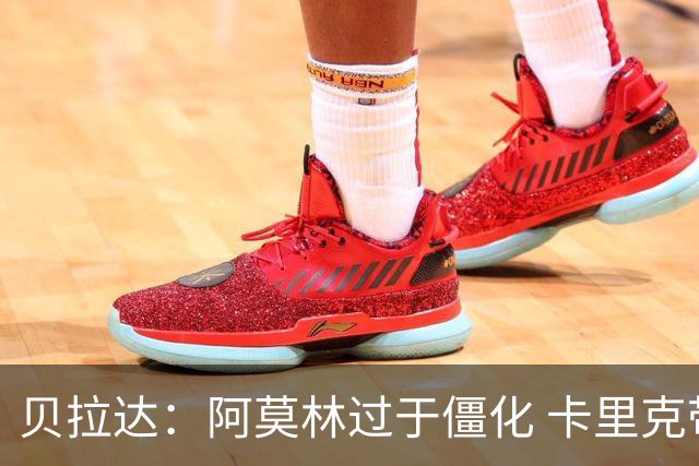 贝拉达：阿莫林过于僵化 卡里克带来了对俱乐部传统和DNA的理解