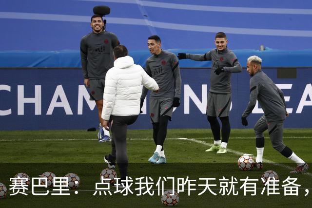 赛巴里：点球我们昨天就有准备，所以我早就知道自己要怎么踢了