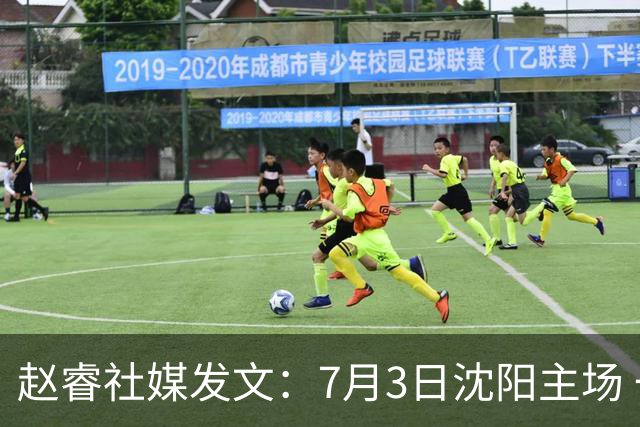赵睿社媒发文：7月3日沈阳主场 一起为中国队加油，硬仗就得来硬的