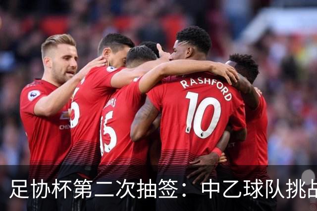 足协杯第二次抽签：中乙球队挑战卫冕冠军 西北德比看点十足