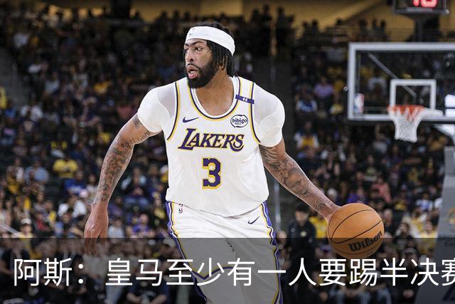 阿斯：皇马至少有一人要踢半决赛，新赛季首轮对皇社确定将推迟