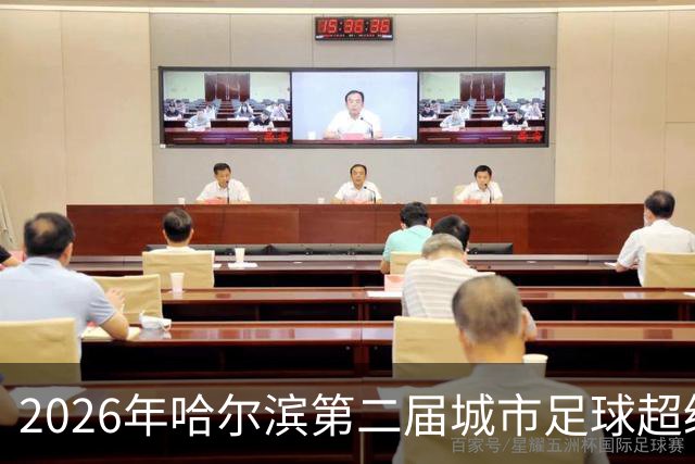 2026年哈尔滨第二届城市足球超级杯赛开赛