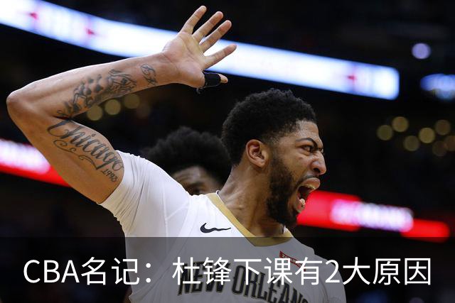 CBA名记：杜锋下课有2大原因