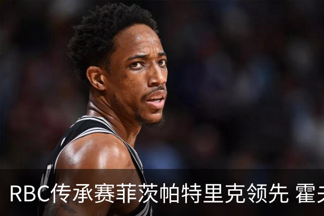 RBC传承赛菲茨帕特里克领先 霍夫兰列第二舍夫勒T14