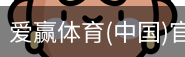 爱赢体育官网入口